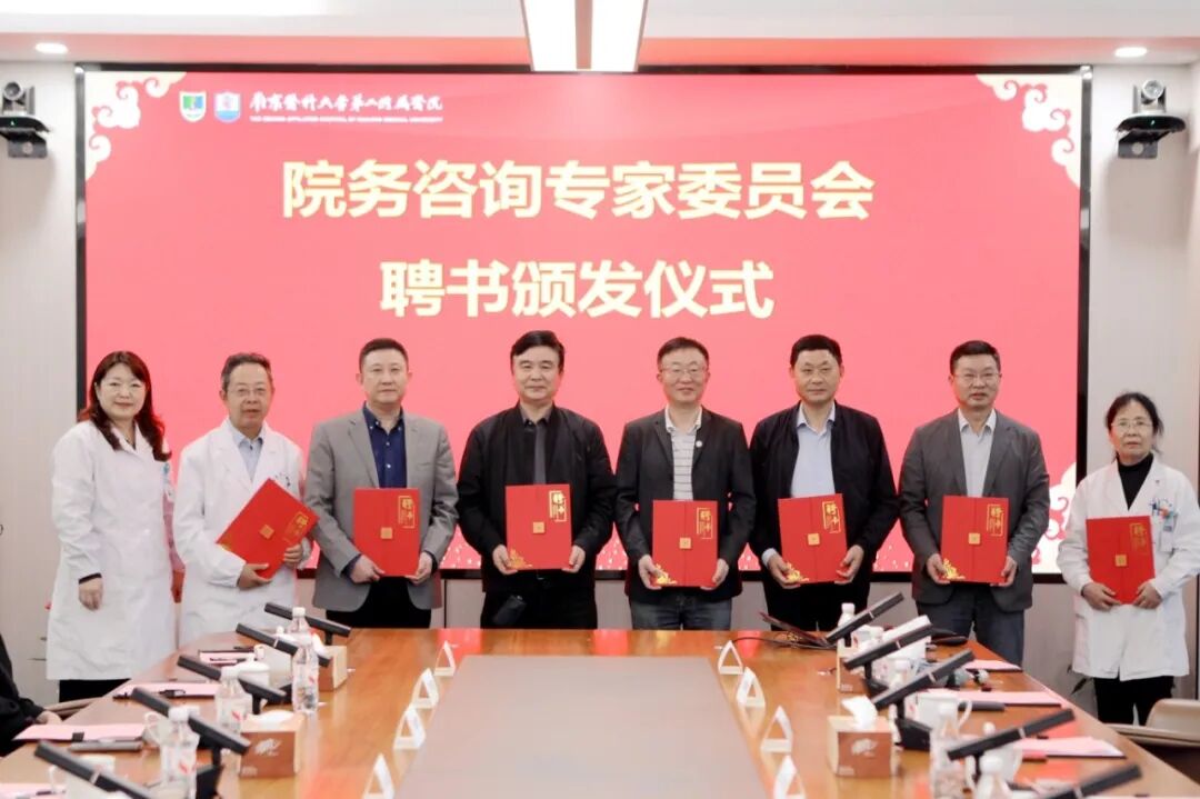 汇智!赋能!南医大二附院成立院务咨询专家委员会