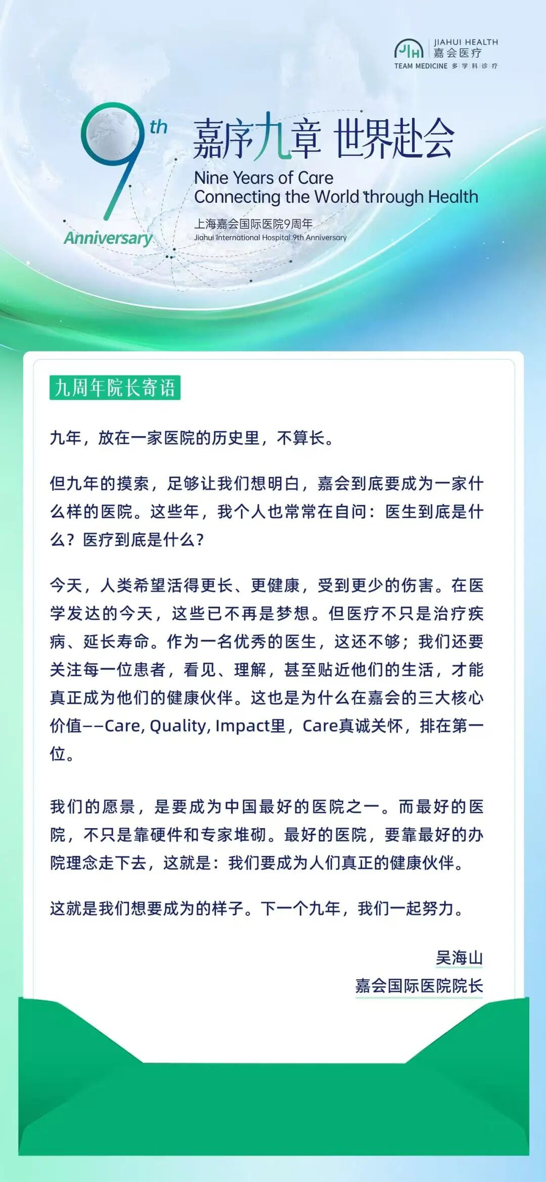 嘉序九章 · 世界赴会 | 嘉会国际医院开业九周年