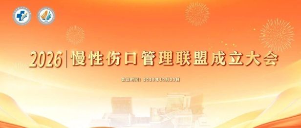 慢性伤口管理联盟正式成立