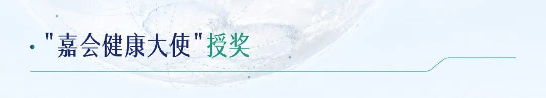 嘉序九章 · 世界赴会 | 嘉会国际医院开业九周年