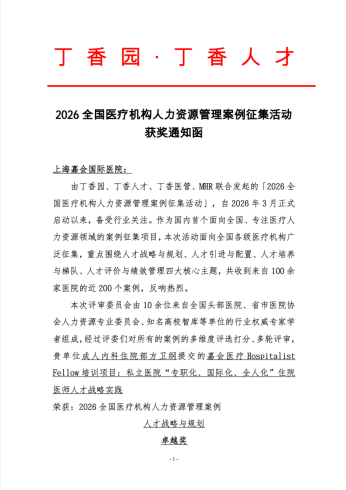 嘉序九章 · 世界赴会 | 嘉会国际医院开业九周年