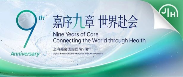 嘉序九章 · 世界赴会 | 嘉会国际医院开业九周年