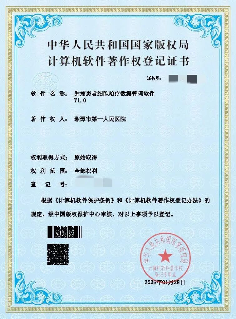 【喜报】肿瘤细胞治疗有了“数字管家”，我院自主研发软件获国家软著