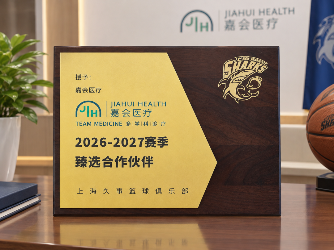 嘉序九章 · 世界赴会 | 嘉会国际医院开业九周年