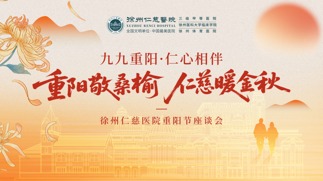 情暖重阳话初心，薪火相传启新程丨徐州仁慈医院举行重阳节老职工座谈会