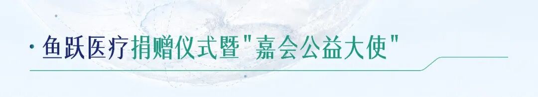 嘉序九章 · 世界赴会 | 嘉会国际医院开业九周年