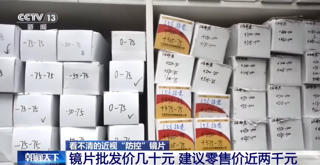 批发价几十元，零售价近两千！儿童防控镜片乱象下，家长该如何选择？