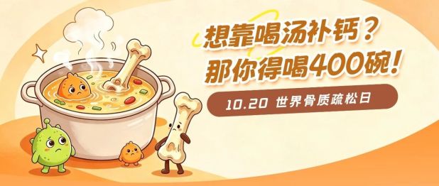 骨头汤真能补钙吗？听听骨内科专家咋说→