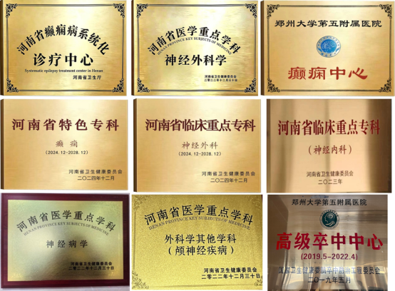 郑州大学第五附属医院顺利通过CAAE评审,获评国家二级癫痫中心