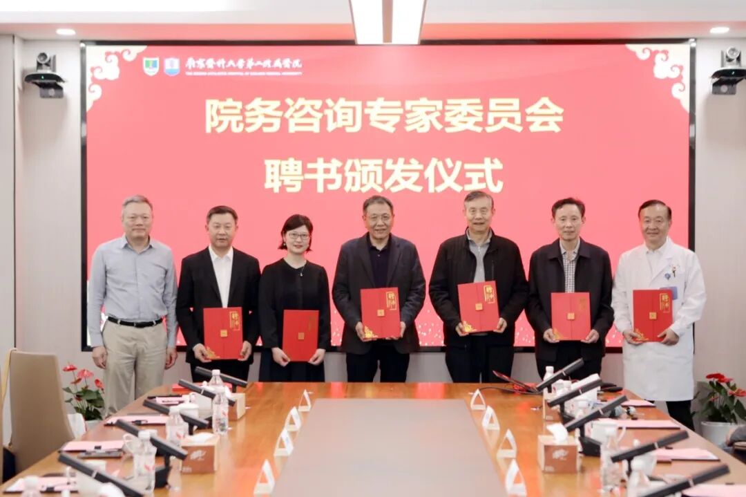 汇智!赋能!南医大二附院成立院务咨询专家委员会