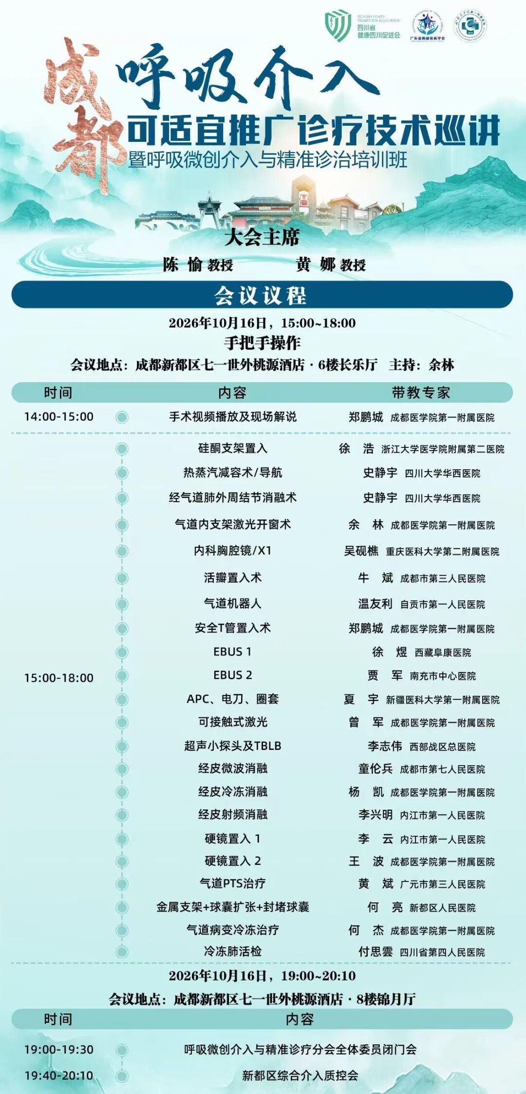 徐煜主任受邀担任全国呼吸介入学术会议带教专家