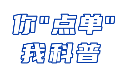 科普“点单” 第1期丨11月需求征集开始啦！