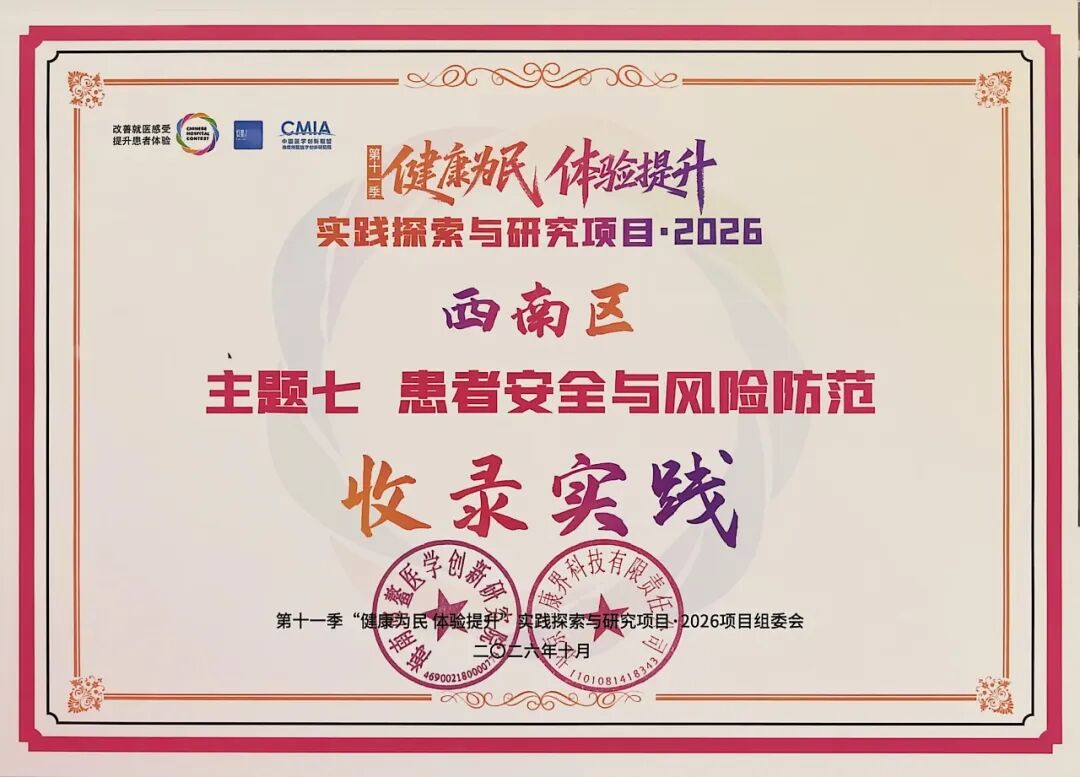 【喜报】我院静脉治疗专科小组实践案例入选2026“健康为民 体验提升”西南区收录实践