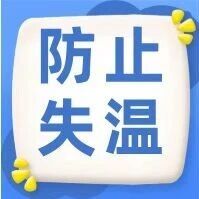失温只发生在冬天？莫低估它的“冷伤害”