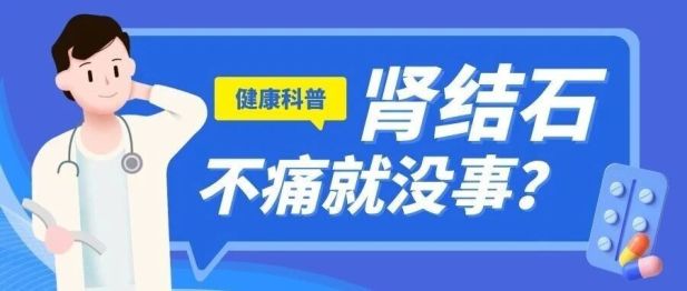 【健康科普】结石不痛就没事？一枚铸型结石差点毁掉她的肾脏