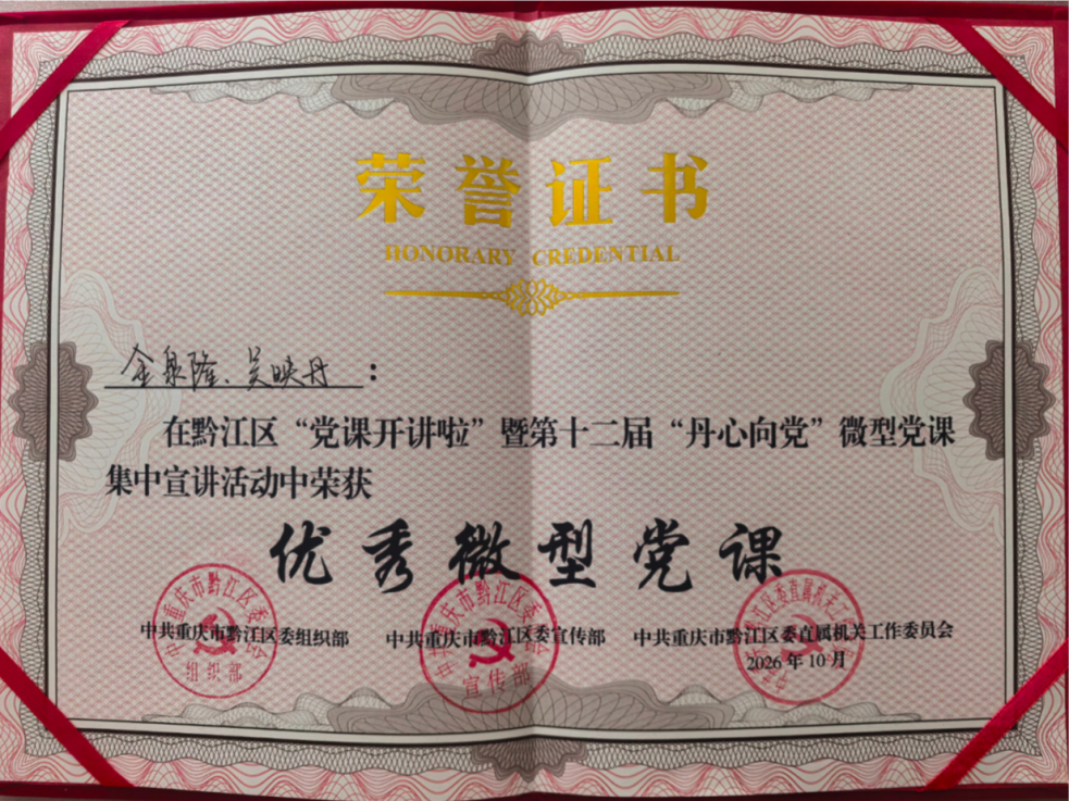 喜报!我院在黔江区“党课开讲啦”暨第十二届“丹心向党”微型党课集中宣讲活动中荣获优秀微型党课!