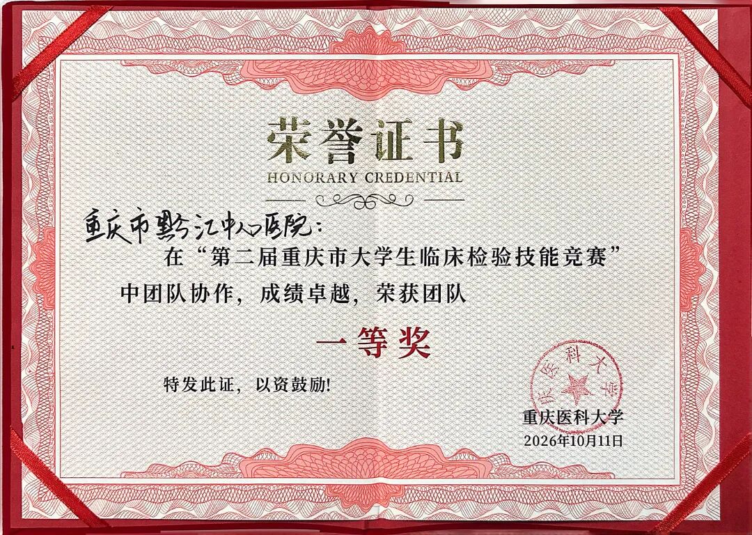 喜报!双冠!我院在重庆市大学生临床检验技能竞赛中斩获佳绩!