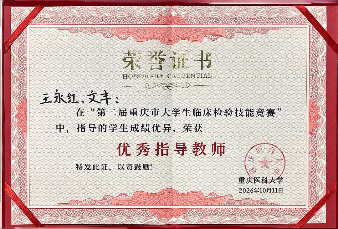 喜报!双冠!我院在重庆市大学生临床检验技能竞赛中斩获佳绩!