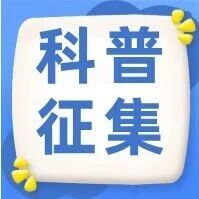 科普“点单” 第1期丨11月需求征集开始啦！