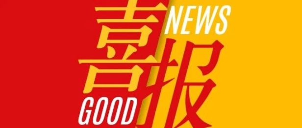 我院牵头首个三类医疗器械临床试验圆满收官并获申办方感谢