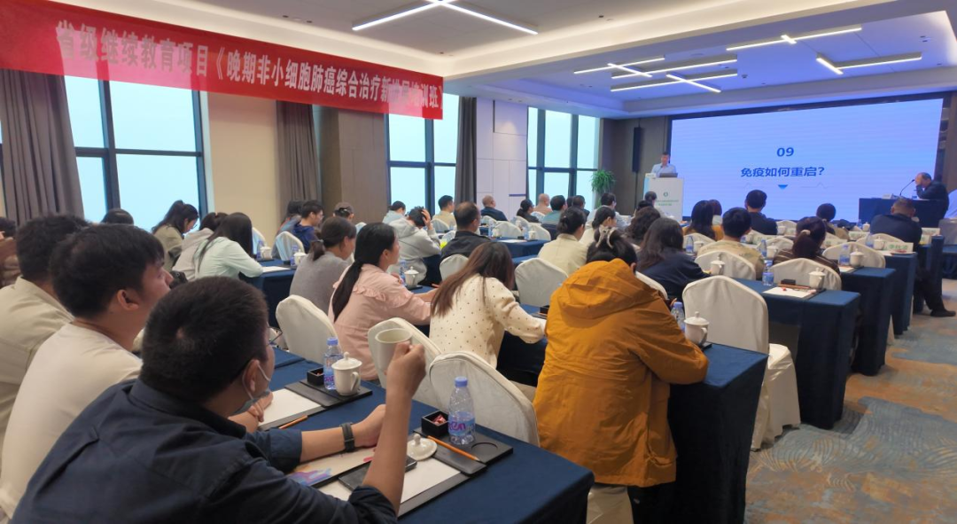 学术赋能，聚力前行｜省级继续教育项目《晚期非小细胞肺癌综合治疗新进展培训班》顺利举办