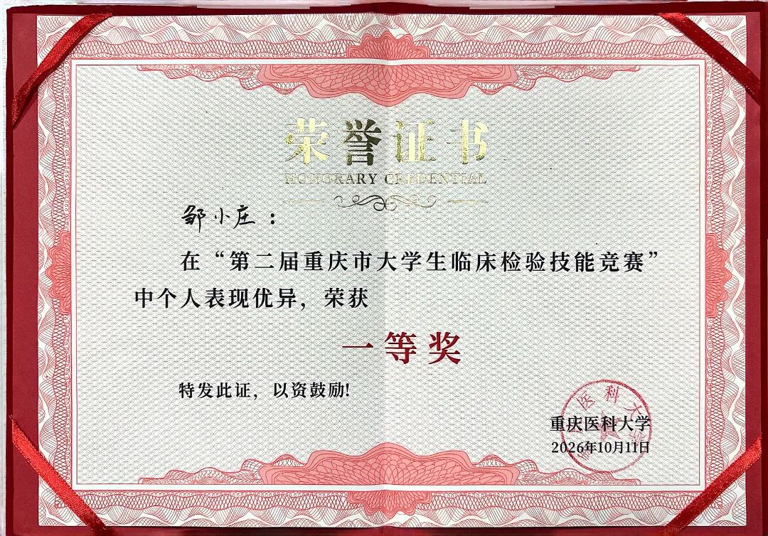 喜报!双冠!我院在重庆市大学生临床检验技能竞赛中斩获佳绩!