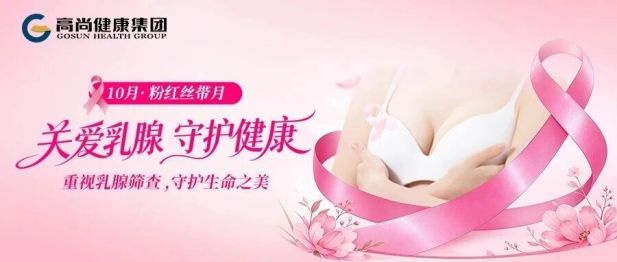 粉红丝带月丨关注女性健康：乳腺自查，5分钟就够