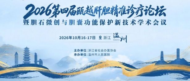 胆结石中心密雷教授亮相第四届瓯越肝胆精准诊疗论坛