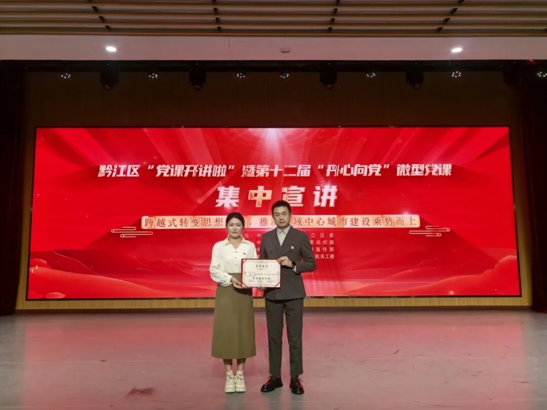 喜报!我院在黔江区“党课开讲啦”暨第十二届“丹心向党”微型党课集中宣讲活动中荣获优秀微型党课!