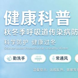 【健康科普】秋冬季呼吸道传染病防控提示