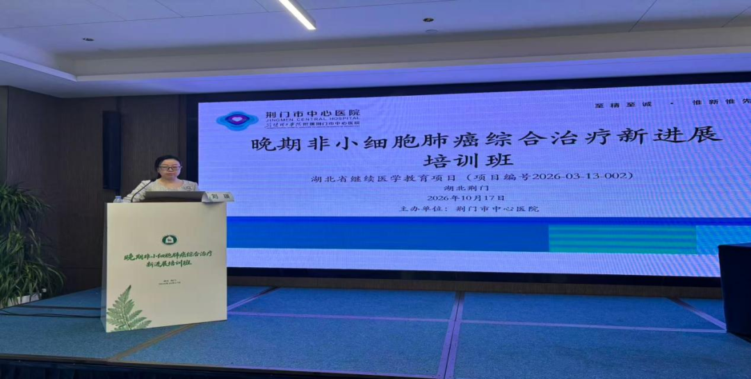 学术赋能，聚力前行｜省级继续教育项目《晚期非小细胞肺癌综合治疗新进展培训班》顺利举办