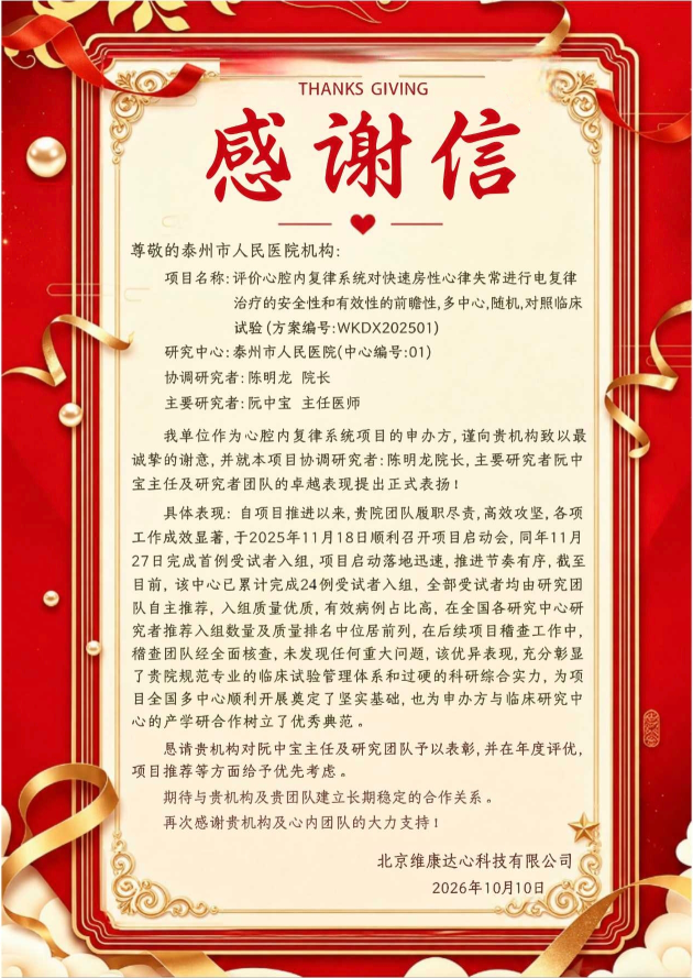 我院牵头首个三类医疗器械临床试验圆满收官并获申办方感谢
