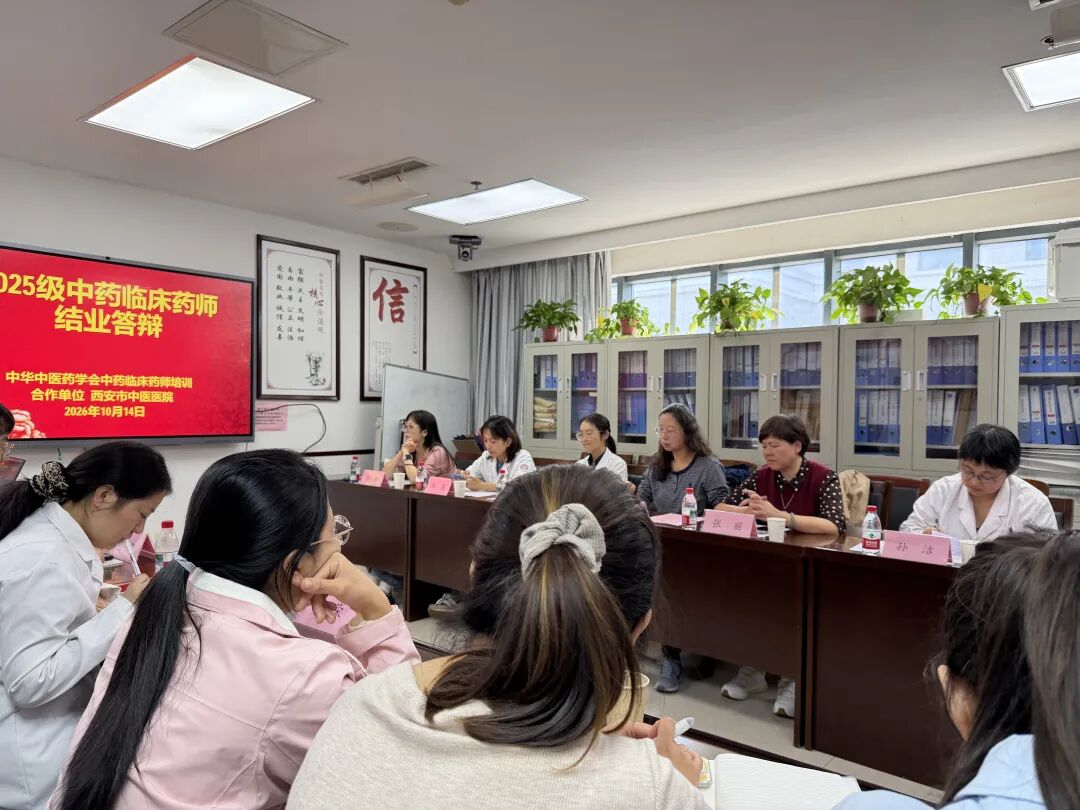 中华中医药学会中药临床药师培训合作单位西安市中医医院圆满完成2025级学员结业考核