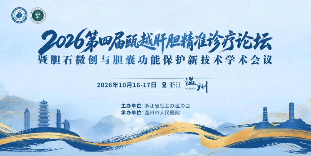 胆结石中心密雷教授亮相第四届瓯越肝胆精准诊疗论坛
