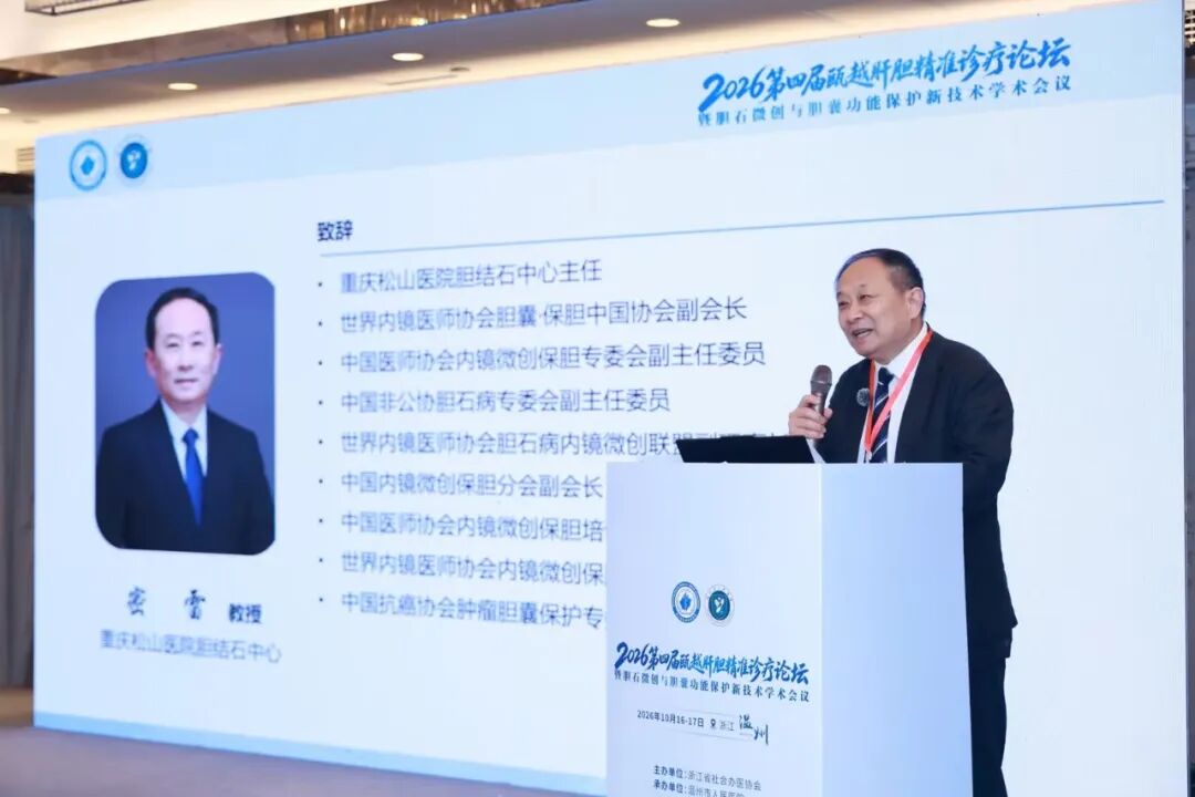 胆结石中心密雷教授亮相第四届瓯越肝胆精准诊疗论坛