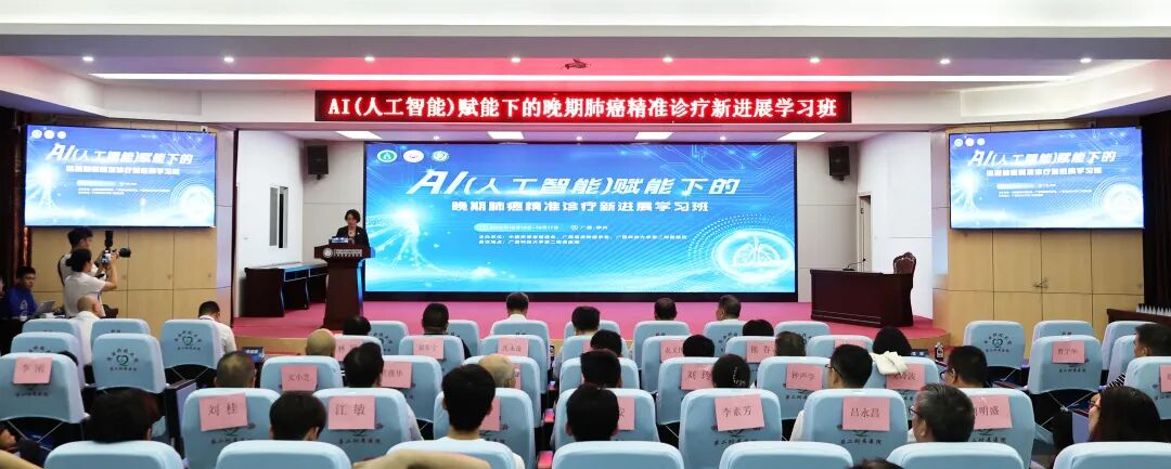 【学术交流】前沿聚智 聚力提质——我院举办国家级继教项目《AI（人工智能）赋能下的晚期肺癌精准诊疗新进展学习班》