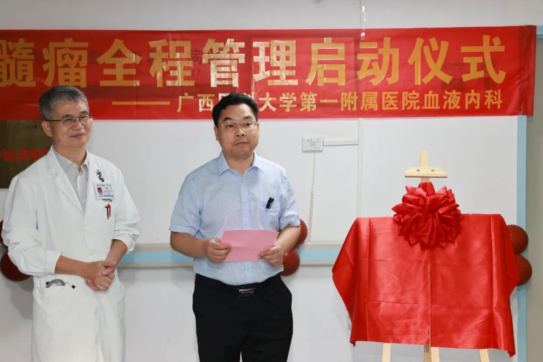 广西医科大学第一附属医院启动多发性骨髓瘤全程管理