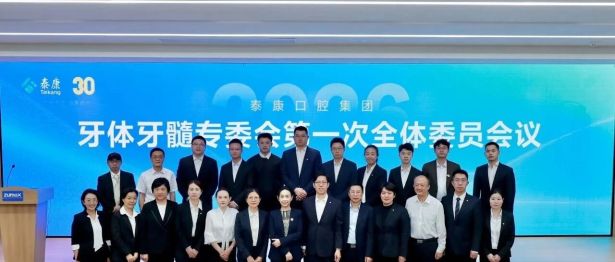 推动基石学科发展，泰康口腔牙体牙髓病学专委会明确学科建设路径