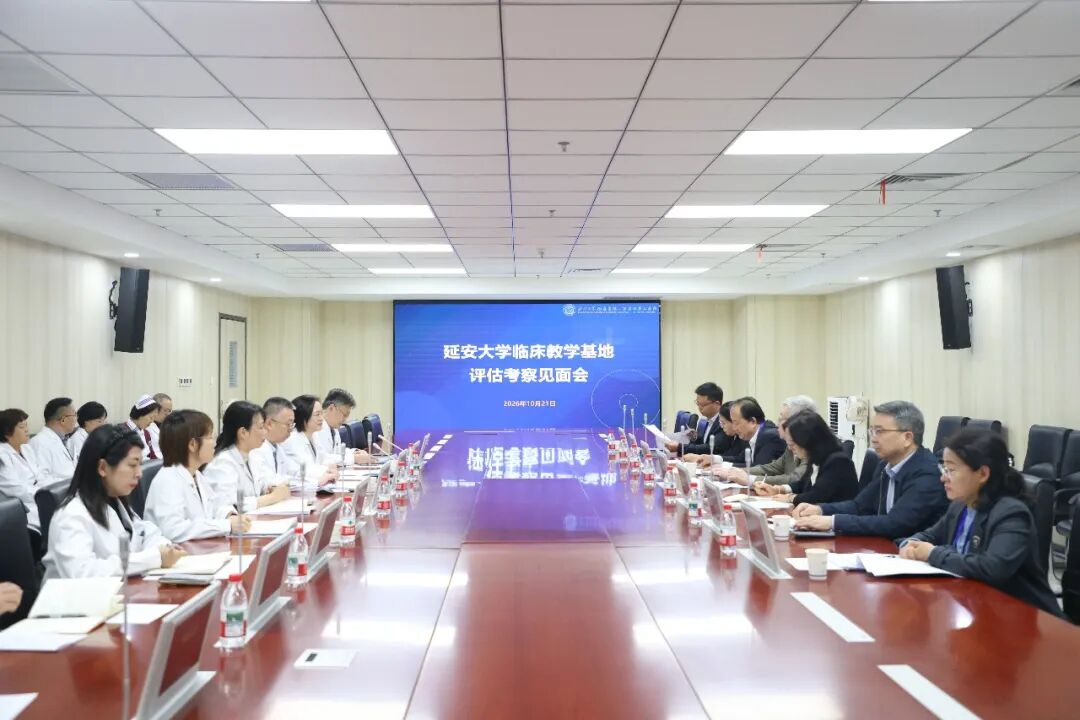以评促建强内涵 医教协同育英才——西安市第三医院圆满完成延安大学临床教学基地现场评估考察工作
