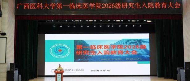 知院史明传承 立研途新起点 | 第一临床医学院举行2026级研究生新生入院教育大会