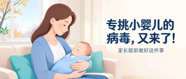 天气一转凉，这个 "专挑小婴儿" 的病毒又要来了！家长提前做好这件事