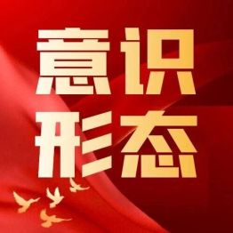 网络意识形态——《中国共产党党员网络行为规定》（全文）