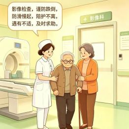 医学科普 | 慢起身，防跌倒，影像检查更安心