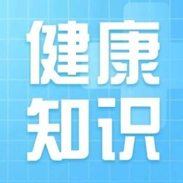 健康小课堂 | 维D作用知多少？