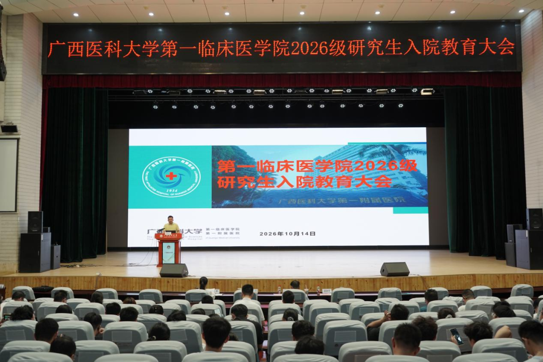 知院史明传承 立研途新起点 | 第一临床医学院举行2026级研究生新生入院教育大会