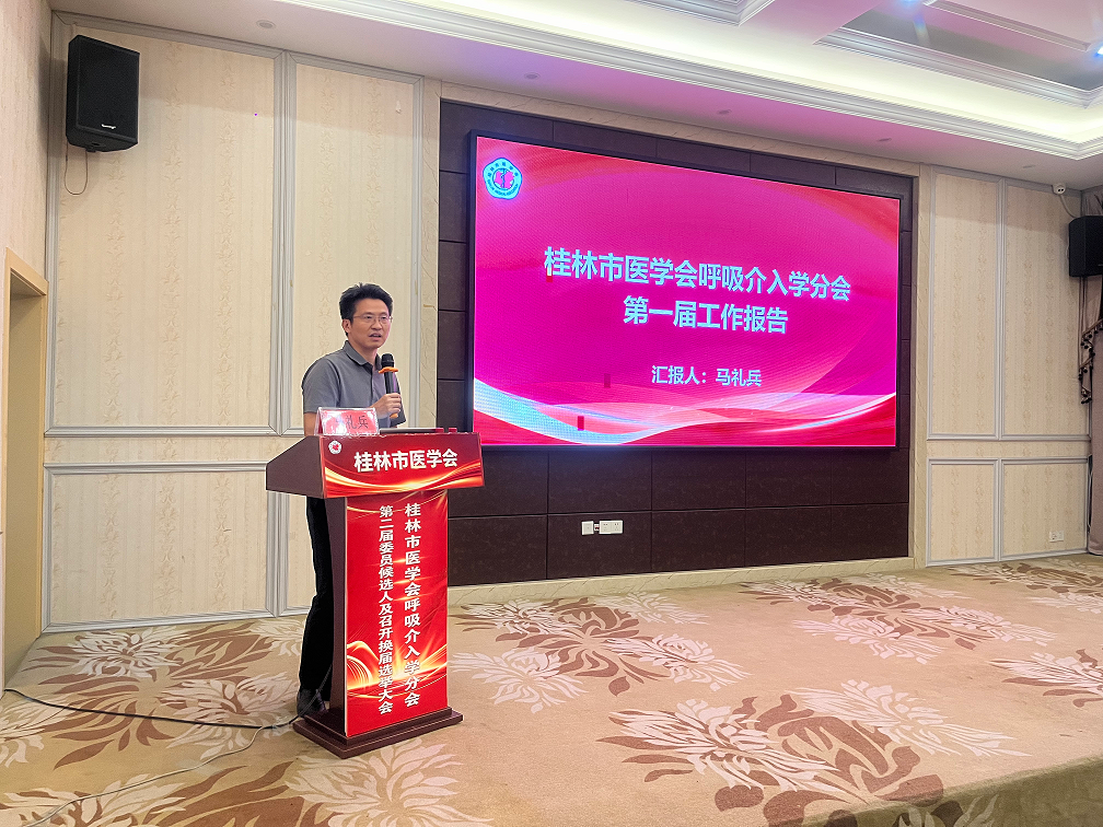 罗淼当选主任委员|桂林市医学会呼吸介入学分会换届大会暨学术培训举行