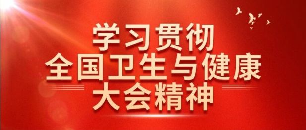 把准精神航向 夯实发展根基——第八师石河子市总医院深入学习贯彻全国卫生与健康大会精神
