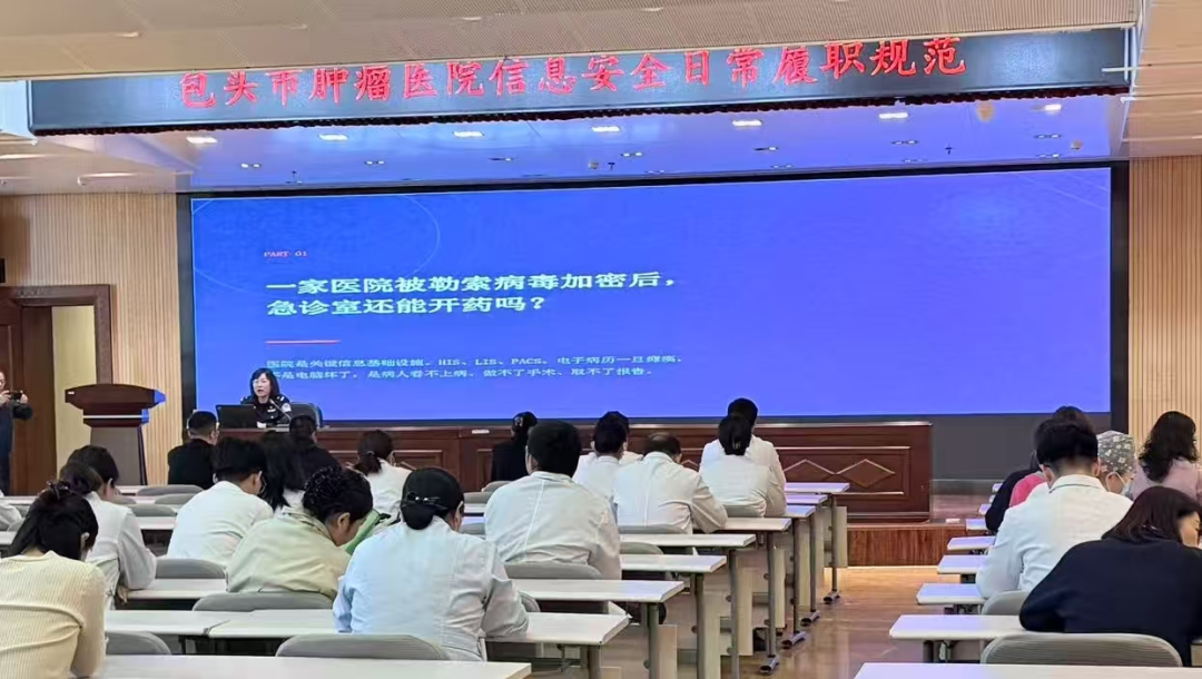包头市肿瘤医院召开网络安全与医患信息保密警示教育专题会