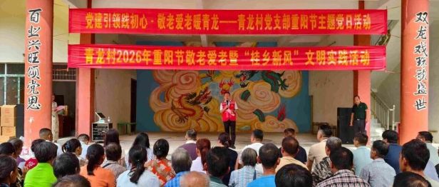 情暖瑶乡｜我院对口帮扶的青龙村圆满举办第四届“九九重阳节·爱满青龙村”敬老爱老系列主题活动