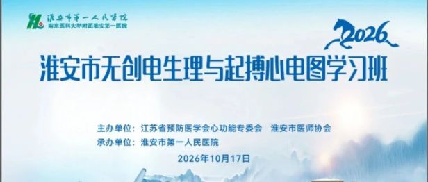 大咖云集论心电，学术赋能促提升——2026 年淮安市无创电生理与起搏心电图学习班顺利举办